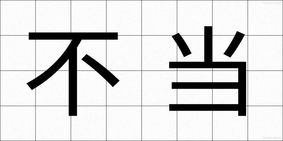 不当 (ふとう)