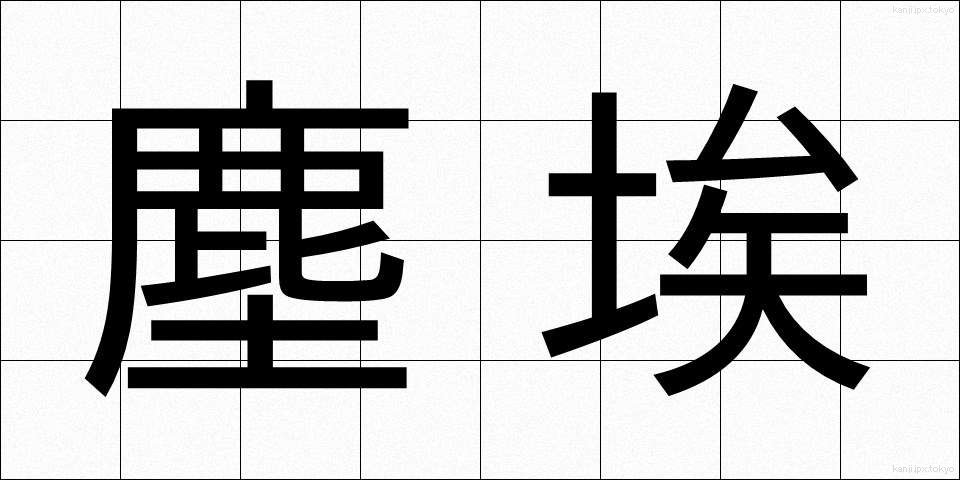 塵埃 (じんあい)