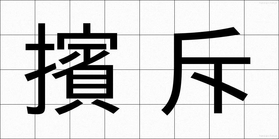 擯斥 (ひんせき)