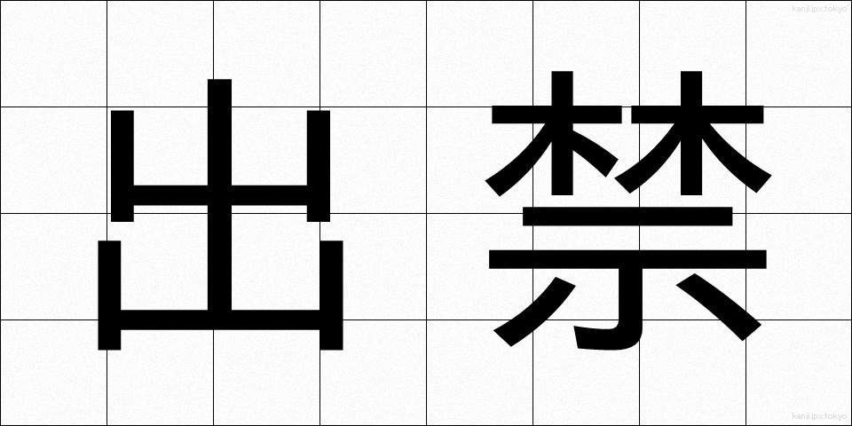 出禁 (できん)