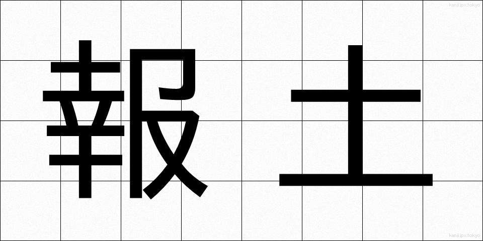 報土 (ほうど)
