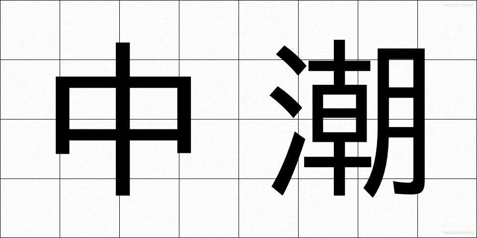 中潮 (ちゅうしお)