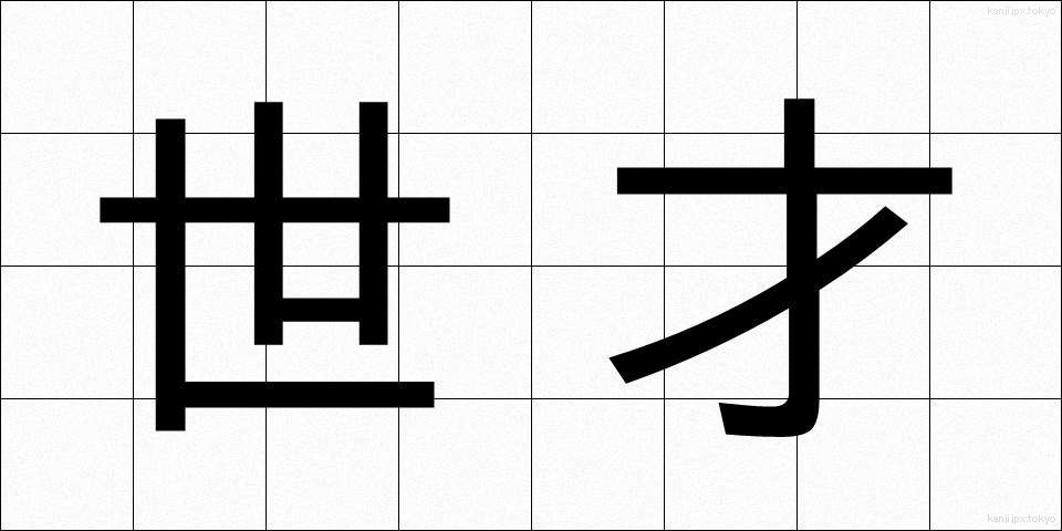 世才 (せさい)