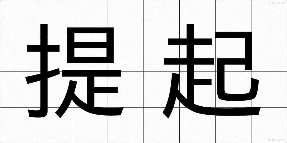 提起 (ていき)