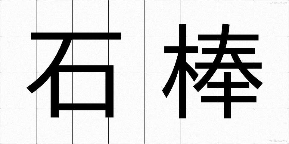 石棒 (いしぼう)