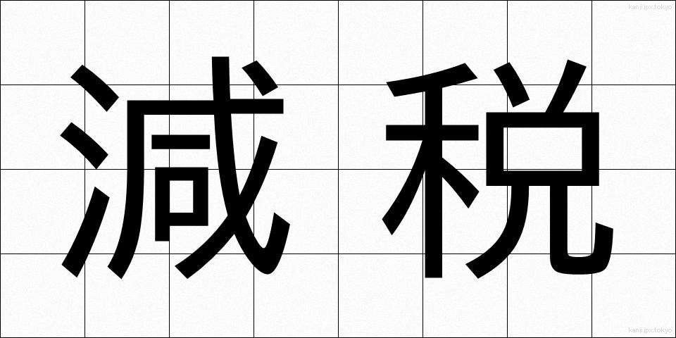 減税 (げんぜい)