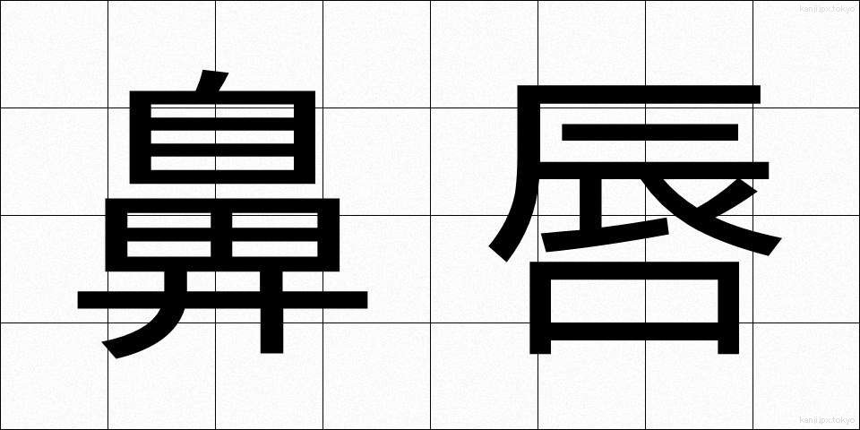 鼻唇 (びしん)