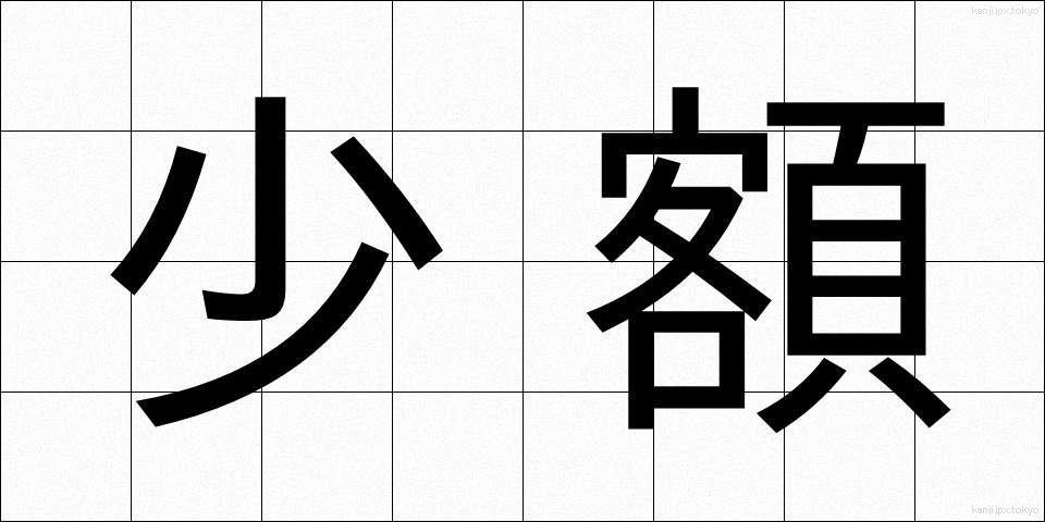 少額 (しょうがく)