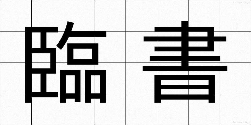 臨書 (りんしょ)