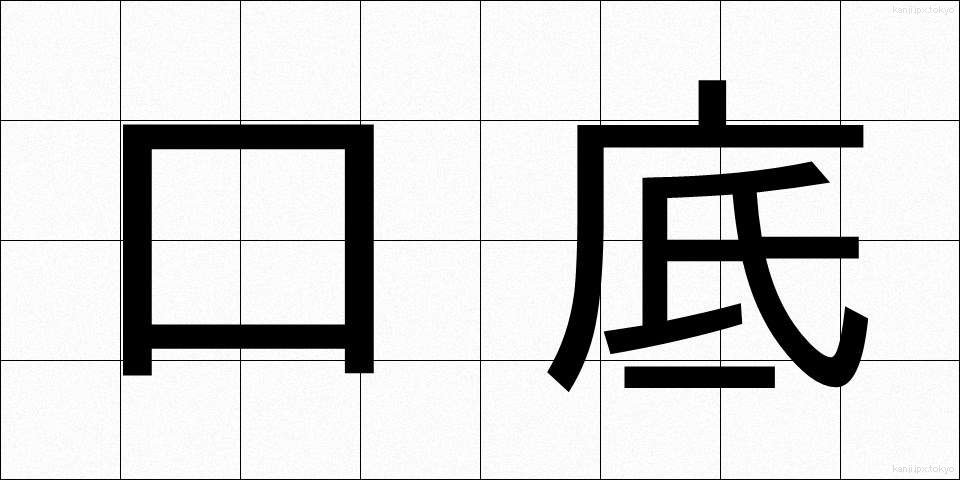 口底 (くちそこ)