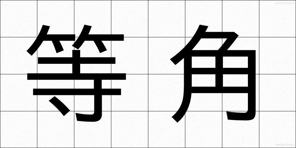 等角 (とうかく)