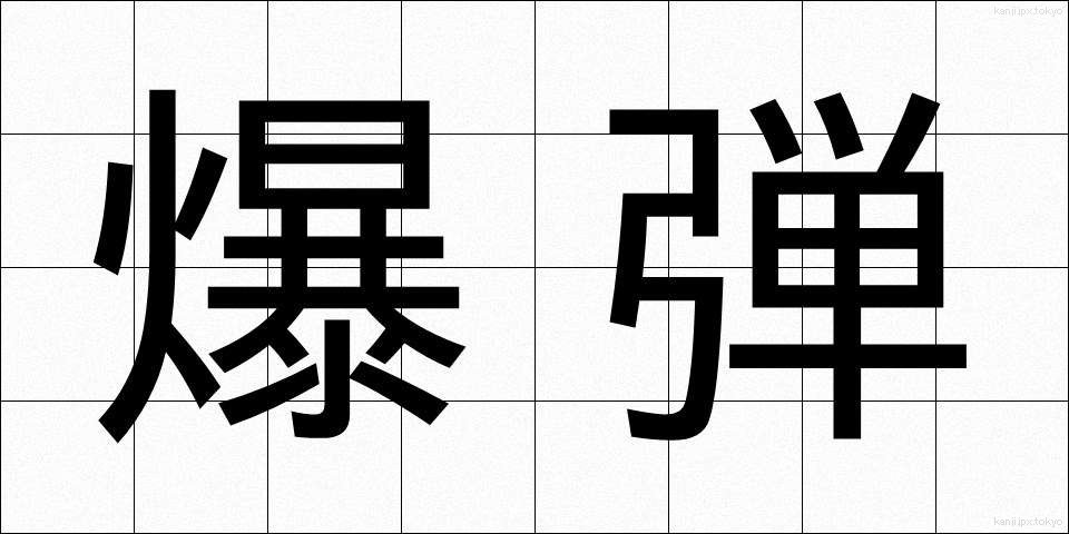 爆弾 (ばくだん)