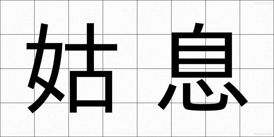 姑息 (こそく)