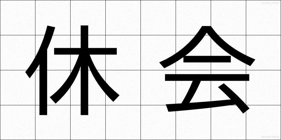 休会 (きゅうかい)