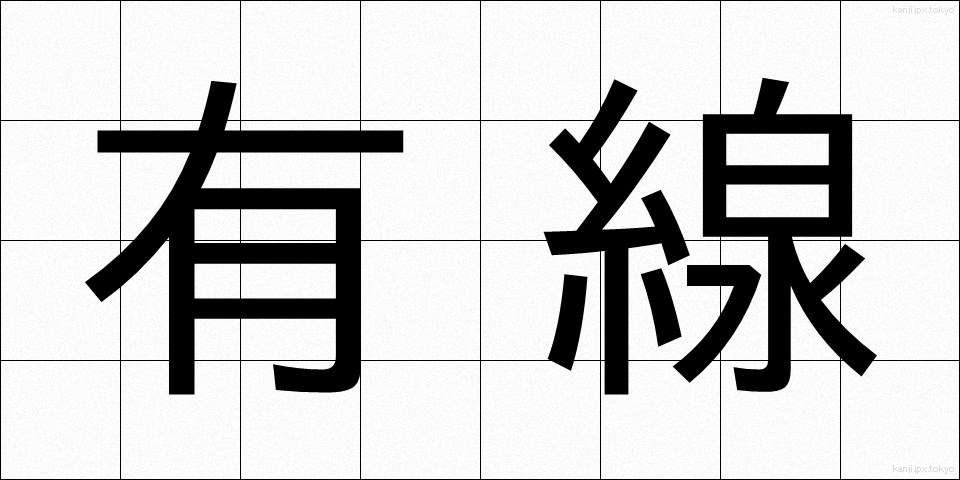 有線 (ゆうせん)