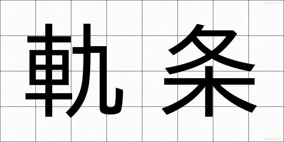 軌条 (きじょう)