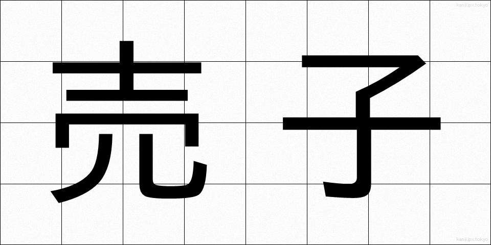 売子 (うりこ)