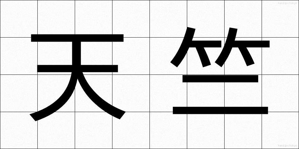 天竺 (てんじく)