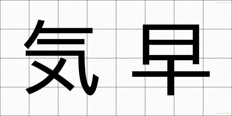 気早 (きはや)