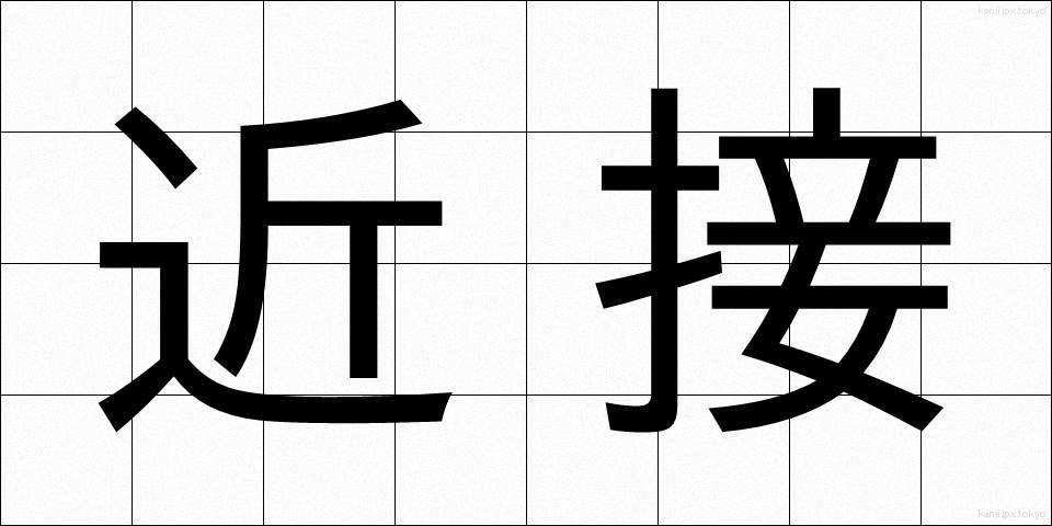 近接 (きんせつ)
