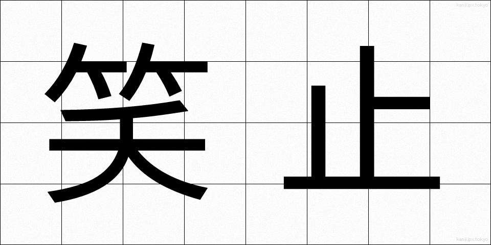 笑止 (しょうし)