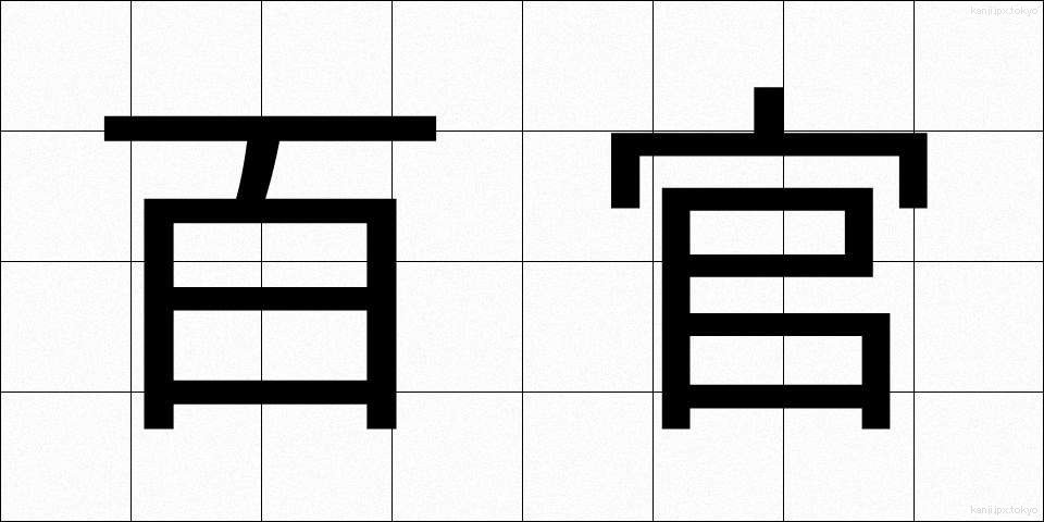 百官 (ひゃっかん)