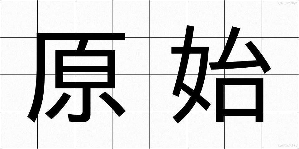 原始 (げんし)
