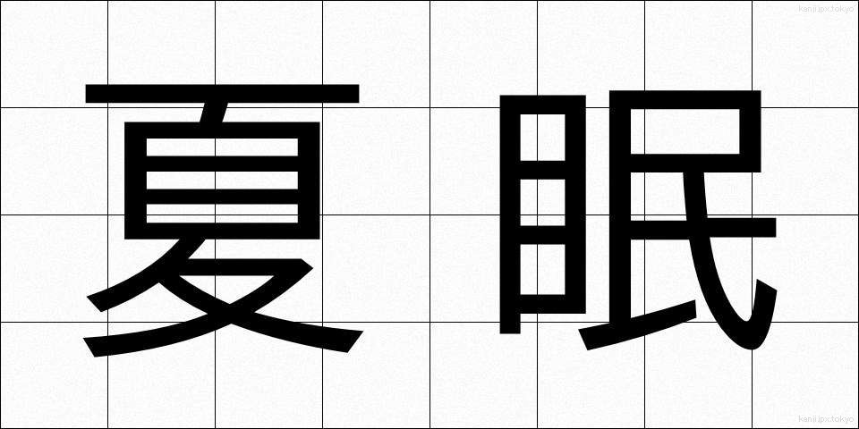 夏眠 (かみん)