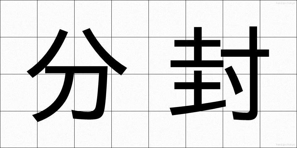 分封 (ぶんぷう)