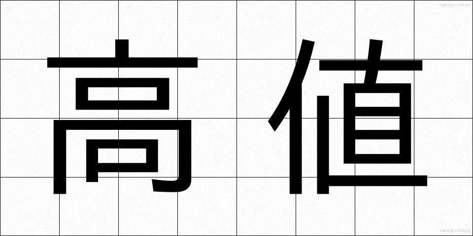 高値 (たかね)