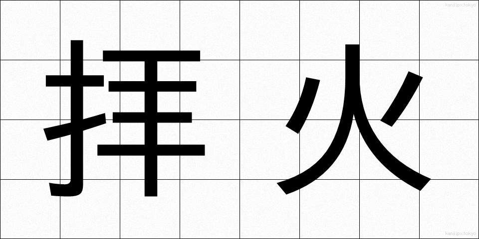 拝火 (はいか)