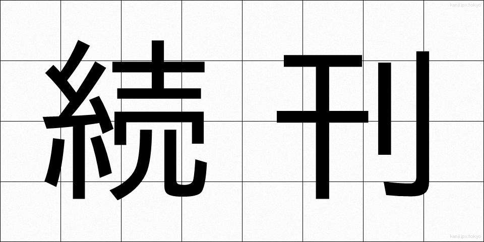 続刊 (ぞっかん)