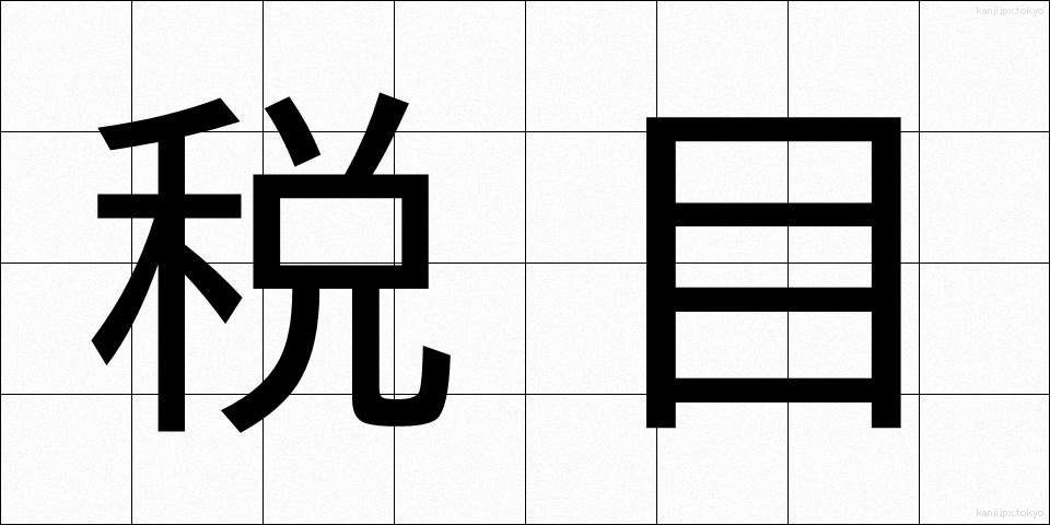 税目 (ぜいもく)