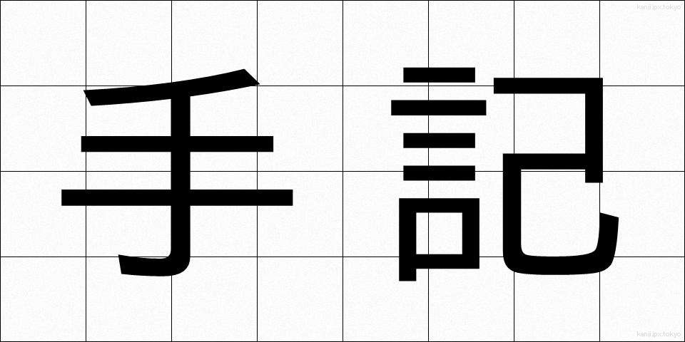 手記 (しゅき)