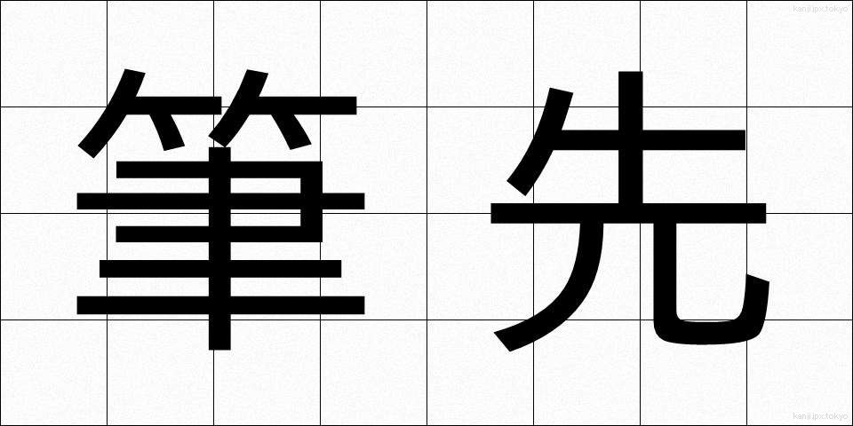 筆先 (ふでさき)