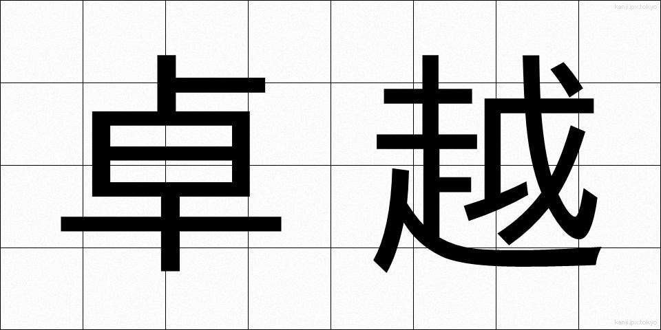 卓越 (たくえつ)