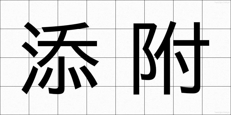 添附 (てんぷ)