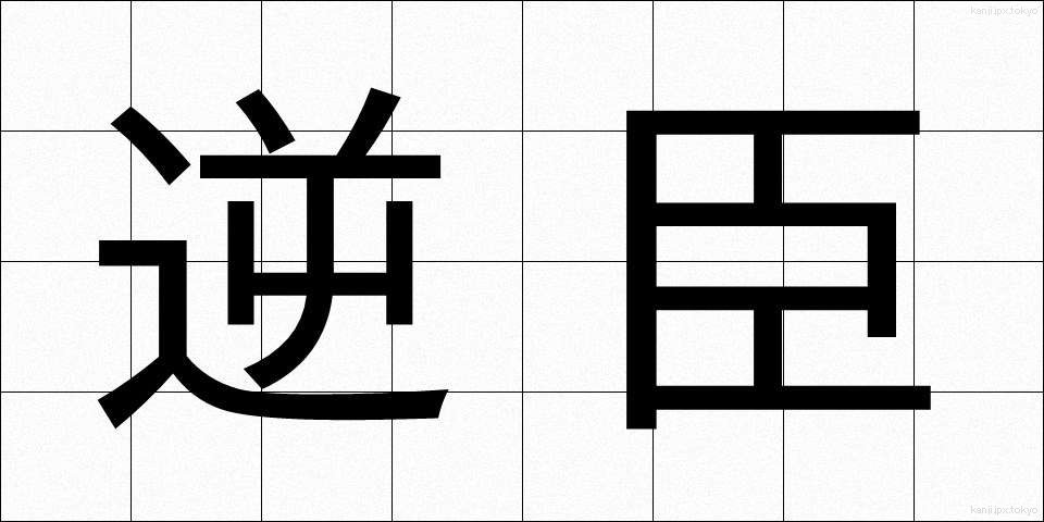 逆臣 (ぎゃくしん)