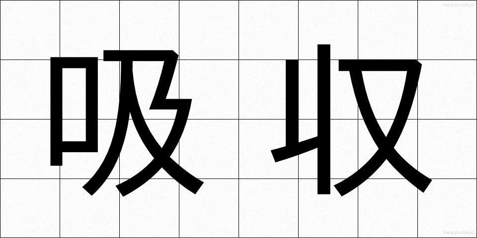 吸収 (きゅうしゅう)