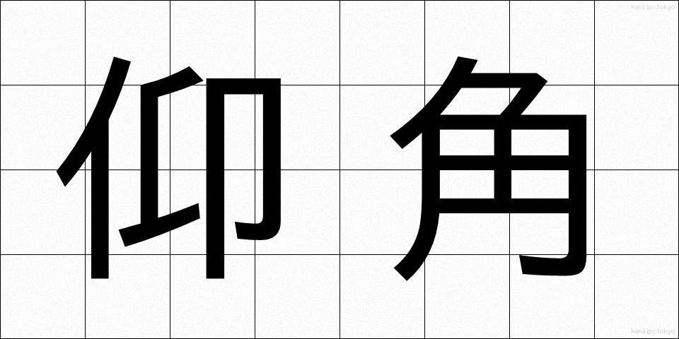 仰角 (ぎょうかく)