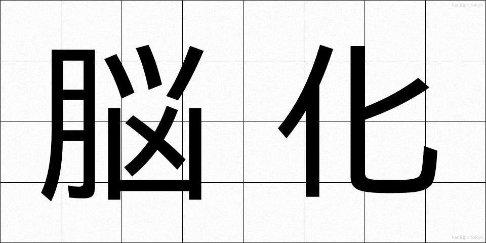 脳化 (のうか)