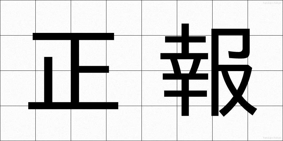 正報 (せいほう)