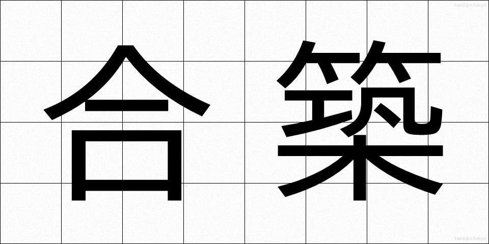合築 (がっちく)