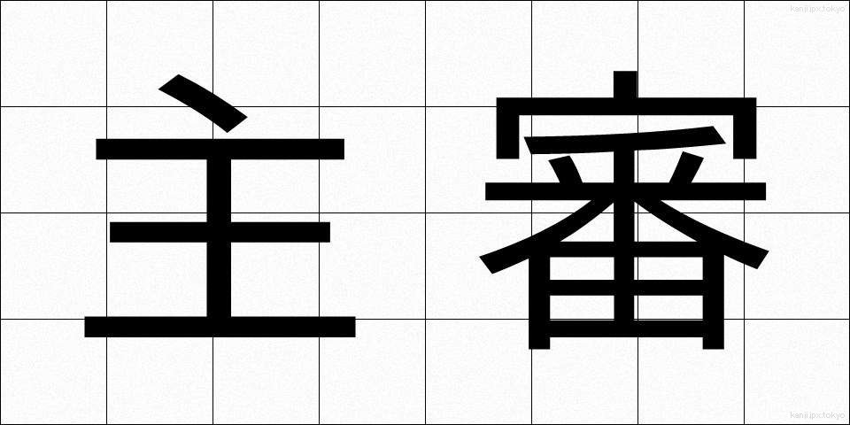 主審 (しゅしん)