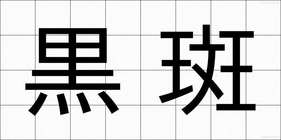 黒斑 (こくはん)