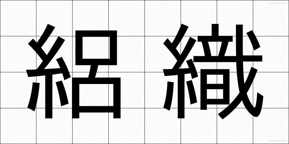 絽織 (ろおり)