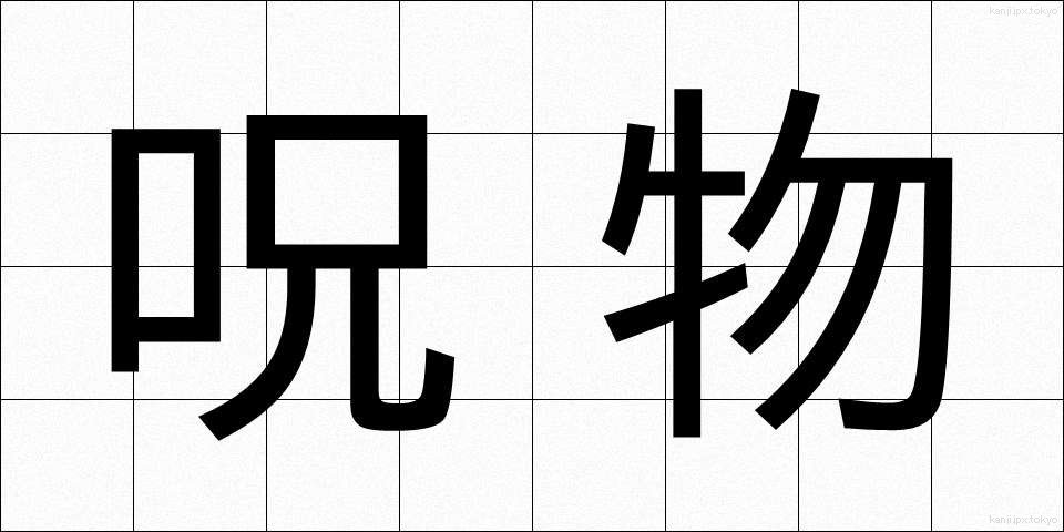 呪物 (じゅぶつ)