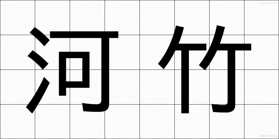 河竹 (かわたけ)