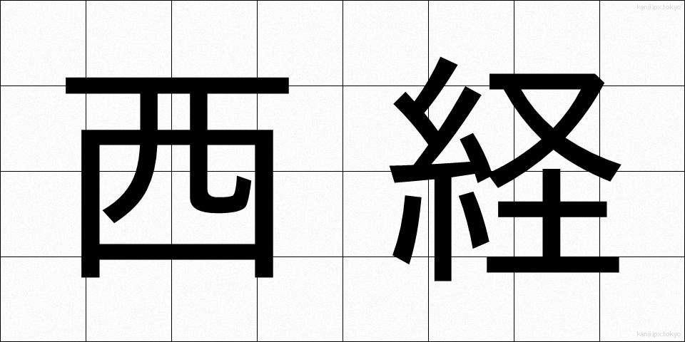 西経 (せいけい)