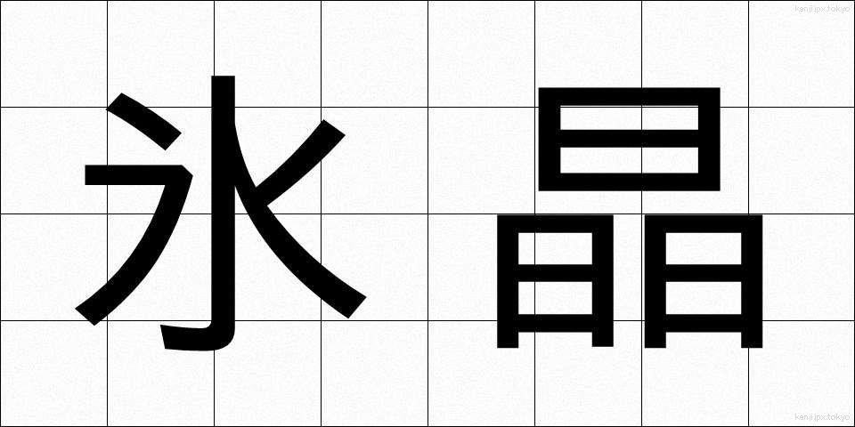 氷晶 (ひょうしょう)
